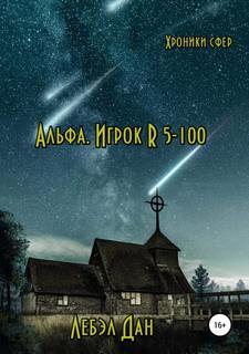 Хроники сфер Альфа. Игрок R 5-100