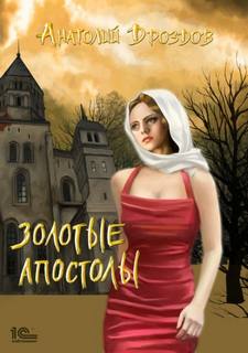 Изумруд Люцифера Золотые апостолы