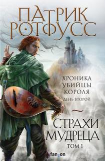 Хроника Убийцы Короля 02,1 День второй. Страхи мудреца