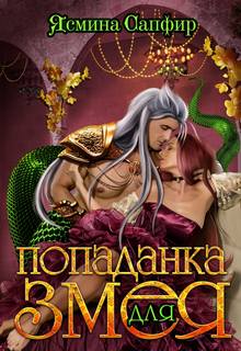 Попаданки и змеи Попаданка для змея