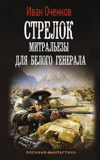 Стрелок Митральезы для Белого генерала