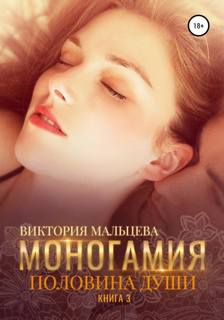 Моногамия Половина души