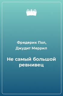 Не самый большой ревнивец