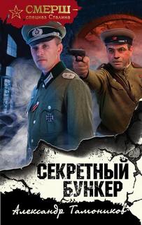 СМЕРШ – спецназ Сталина Секретный бункер