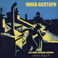 Комиссар Палму Кто убил госпожу Скроф?