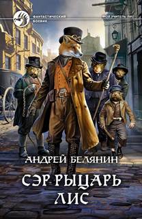 Мой учитель Лис Сэр рыцарь Лис
