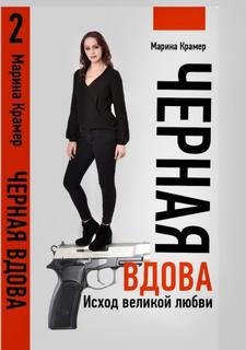 Черная вдова Марина Коваль Исход великой любви