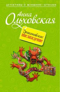 Варвара Ярцева. Скорая детективная помощь Драконовское наслаждение