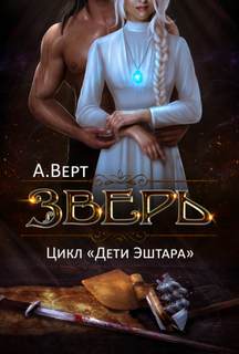 Дети Эштара Зверь