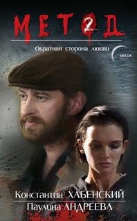 Метод Обратная сторона любви
