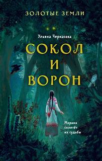 Золотые земли Сокол и Ворон
