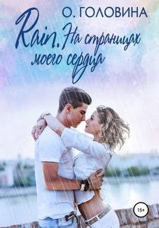 Первая любовь Rain. На страницах моего сердца