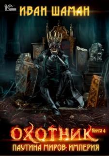 Паутина миров. Империя Охотник