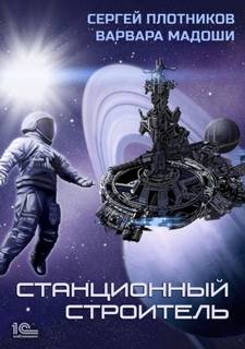 Мирная стратегия Станционный строитель
