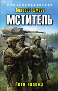 Мститель Лето надежд