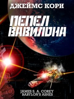 Пространство Пепел Вавилона
