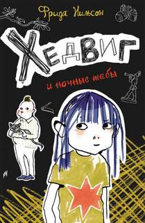 Хедвиг Хедвиг и ночные жабы