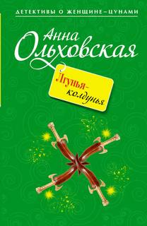Криминальный пасьянс Ланы Красич Лгунья-колдунья