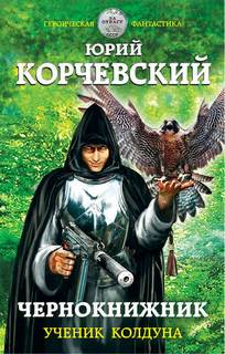 Чернокнижник Ученик колдуна
