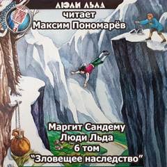 Сага о людях льда Зловещее наследство