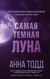 Самые яркие звезды Самая темная луна