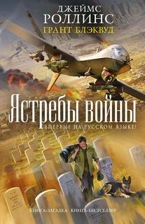 Такер Уэйн Ястребы войны