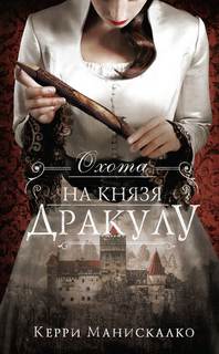 Охота на Джека-потрошителя Охота на князя Дракулу