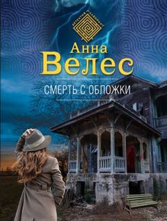 Дела Бездушного Смерть с обложки