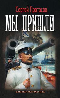 Цусимские хроники Мы пришли