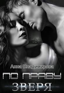 Звери По праву зверя