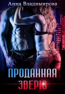 Звери Проданная зверю