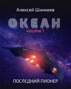 Океан Последний пионер