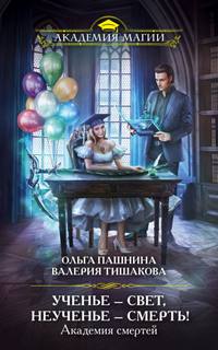 Академия смертей Ученье – свет, неученье – смерть!