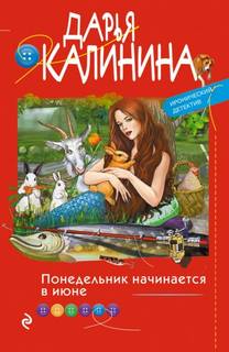 Саша и Барон - знаменитый сыщик и его пес Понедельник начинается в июне