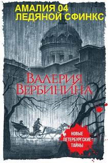 Амалия – секретный агент императора Ледяной сфинкс