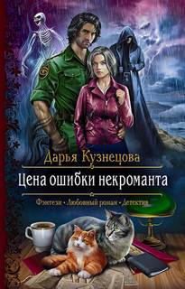 Лепестки Цена ошибки некроманта