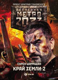 От края до края Край земли Огонь и пепел