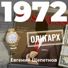 Михаил Карпов 1972. Олигарх