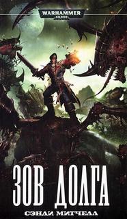 Warhammer 40000. Кайафас Каин Зов долга