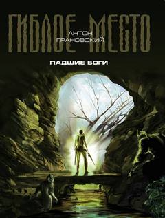 Гиблое место Падшие боги