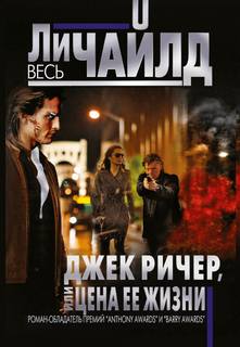 Джек Ричер Джек Ричер, или Цена ее жизни