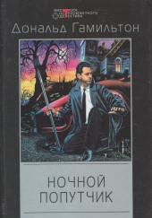 Ночной попутчик