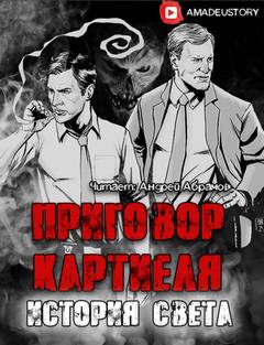 Приговор Картиеля Приговор Картиеля. История Света