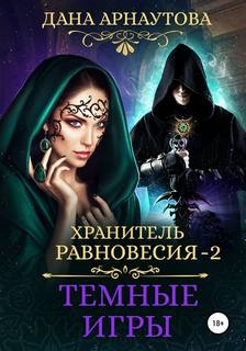 Хранитель равновесия Темные игры