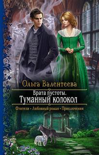 Врата пустоты Туманный колокол