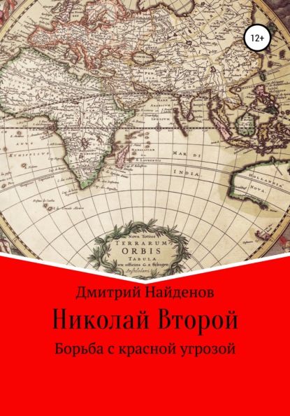 Николай Второй Борьба с красной угрозой