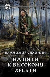 Виктор Глухов На пути к Высокому хребту