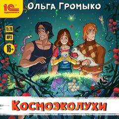 Космобиолухи Космоэколухи