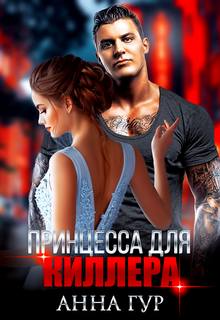 Одержимые Принцесса для киллера