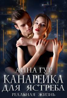 Одержимые Канарейка для ястреба. Реальная жизнь